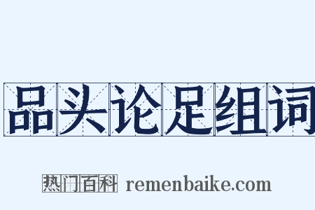 品头论足组词是什么意思的图片